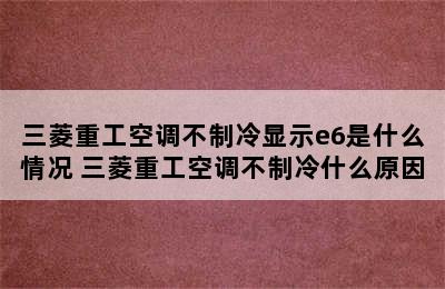 三菱重工空调不制冷显示e6是什么情况 三菱重工空调不制冷什么原因